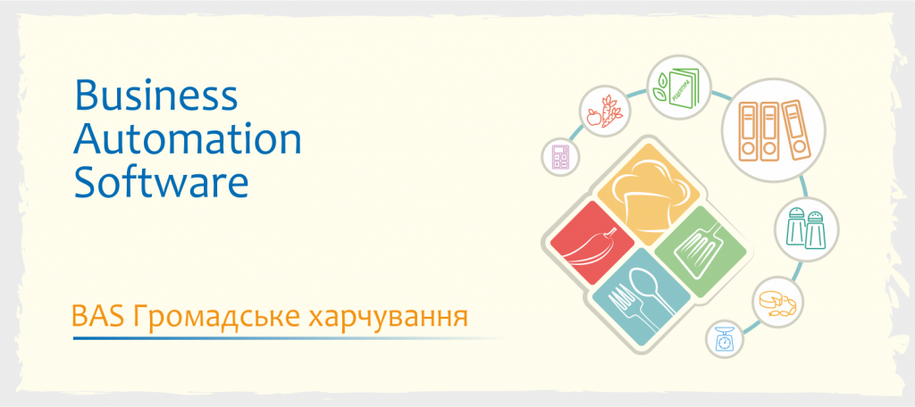 Начало продаж решения «BAS Громадське харчування»