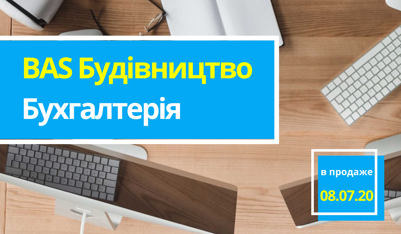 Выход нового продукта для автоматизации — BAS Будівництво. Бухгалтерія