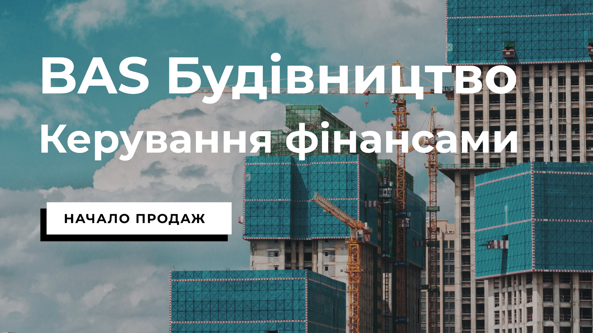 Старт продаж решения «BAS Будівництво. Керування фінансами»