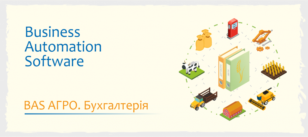 Начало продаж продукта «BAS АГРО. Бухгалтерія»